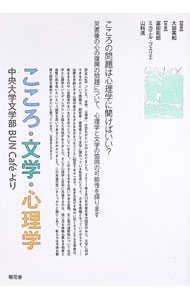 &nbsp;&nbsp;&nbsp; こころ・文学・心理学 単行本 の詳細 震災からの心の復興の問題について、文学と心理学がそれぞれどのようなアプローチをし、お互いに協力できるのかを考える。中央大学文学部主催の「BUN　Caf〓」の録画の発言を書き起こし、加筆修正したもの。 カテゴリ: 中古本 ジャンル: 産業・学術・歴史 倫理・心理学 出版社: 樹花舎 レーベル: 作者: FerrierMichael カナ: ココロブンガクシンリガク / ミカエルフェリエ サイズ: 単行本 ISBN: 4434244278 発売日: 2018/03/01 関連商品リンク : FerrierMichael 樹花舎