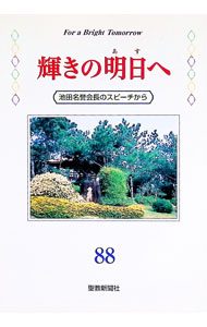【中古】輝きの明日へ 88/ 池田大作 (単行本)