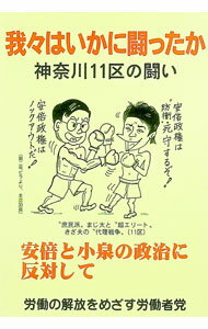 Rakuten - 【中古】我々はいかに闘ったか / 労働の解放をめざす労働者党 (単行本)