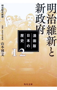 【中古】漫画版日本の歴史 12/ 山本博文 (文庫)