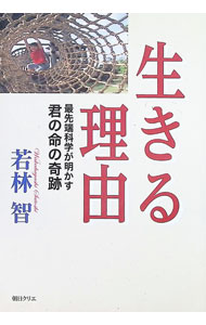 【中古】生きる理由　最先端科学が明かす君の命の奇跡 / 若林智 (単行本)