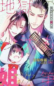 Shy Novels - 【中古】【Amazon限定版　ショートストーリー（ペーパー）付属なし】地獄の沙汰も姐次第 / 日向唯稀 ボーイズラブ小説 (単行本)