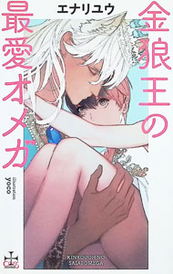 【中古】【全品10倍！6/25限定】【Amazon限定版 ショートストーリー（ペーパー）付属なし】金狼王の最愛オメガ / エナリユウ ボーイズラブ小説 (単行本)