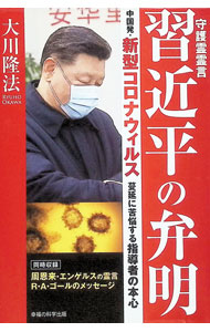 &nbsp;&nbsp;&nbsp; 守護霊霊言習近平の弁明 単行本 の詳細 カテゴリ: 中古本 ジャンル: 産業・学術・歴史 宗教その他 出版社: 幸福の科学出版 レーベル: 作者: 大川隆法 カナ: シュゴレイレイゲンシュウキンペイノベンメイ / オオカワリュウホウ サイズ: 単行本 ISBN: 4823301544 発売日: 2020/03/01 関連商品リンク : 大川隆法 幸福の科学出版