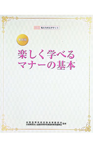 &nbsp;&nbsp;&nbsp; 最新版　楽しく学べるマナーの基本 単行本 の詳細 カテゴリ: 中古本 ジャンル: 女性・生活・コンピュータ 家庭 出版社: 教育図書 レーベル: 作者: 全国高等学校長協会家庭部会【監修】 カナ: サイシンバンタノシクマナベルマナーノキホン / ゼンコクコウトウガッコウチョウキョウカイカテイブカイ サイズ: 単行本 ISBN: 9784877304003 発売日: 2018/02/10 関連商品リンク : 全国高等学校長協会家庭部会【監修】 教育図書