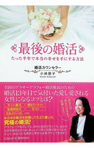 【中古】最後の婚活　たった半年で本当の幸せを手にする方法 / 小林朋子 (単行本)