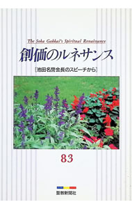 【中古】創価のルネサンス　83　池田名誉会長のスピーチから / 池田大作 (単行本)