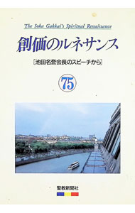 【中古】創価のルネサンス　75　池田名誉会長のスピーチから / 池田大作 (単行本)