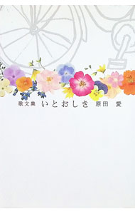 &nbsp;&nbsp;&nbsp; 歌文集　いとおしき 単行本 の詳細 カテゴリ: 中古本 ジャンル: 文芸 エッセイ・対談 出版社: 鉱脈社 レーベル: 作者: 原田愛 カナ: カブンシュウイトオシキ / ハラダアイ サイズ: 単行本 ISBN: 9784860615864 発売日: 2020/04/22 関連商品リンク : 原田愛 鉱脈社
