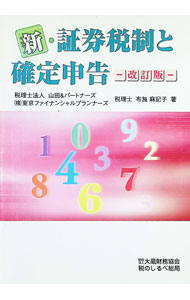 &nbsp;&nbsp;&nbsp; 新・証券税制と確定申告　【改訂版】 単行本 の詳細 カテゴリ: 中古本 ジャンル: ビジネス 税金 出版社: 大蔵財務協会 レーベル: 作者: 布施麻記子 カナ: シンショウケンゼイセイトカクテイシンコクカイテイバン / フセマキコ サイズ: 単行本 ISBN: 4754742257 発売日: 2005/01/05 関連商品リンク : 布施麻記子 大蔵財務協会