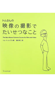 【中古】トムさんの映像の撮影でたいせつなこと / トム・シュレプル (単行本)