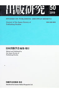 Library, Bibliography - 【中古】出版研究 No．50（2019）/ 日本出版学会 (単行本)