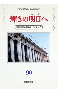 【中古】輝きの明日へ 90/ 池田大作 (単行本)