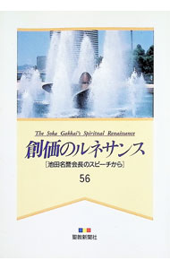&nbsp;&nbsp;&nbsp; 創価のルネサンス　56　池田名誉会長のスピーチから 単行本 の詳細 カテゴリ: 中古本 ジャンル: 産業・学術・歴史 宗教その他 出版社: 聖教新聞社 レーベル: 作者: 池田大作 カナ: ソウカノルネサンス56イケダメイヨカイチョウノスピーチカラ / イケダダイサク サイズ: 単行本 ISBN: 4412005909 発売日: 1993/08/24 関連商品リンク : 池田大作 聖教新聞社