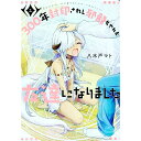 【中古】300年封印されし邪龍ちゃんと友達になりました 1/ 八木戸マト