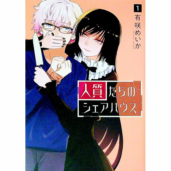 【中古】人質たちのシェアハウス 1/ 有咲めいか