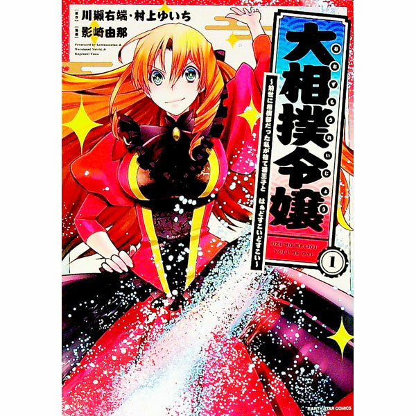 【中古】大相撲令嬢－前世に相撲部だった私が捨て猫王子と　はぁどすこいどすこい－ / 影崎由那