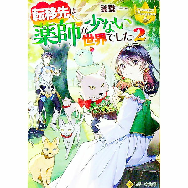 【中古】転移先は薬師が少ない世界でした 2/ 饕餮 (文庫)