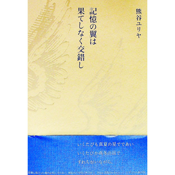 &nbsp;&nbsp;&nbsp; 記憶の翼は果てしなく交錯し 単行本 の詳細 あの夏　遠くまで旅をし過ぎた　わたしたち　無彩色の空の下には　犯した覚えのない罪を償わされた　無数のわたしたちが折り重なり　横たわっていた。（「黒のトリアージ」より）　詩集。 カテゴリ: 中古本 ジャンル: 料理・趣味・児童 詩歌・和歌・俳句 出版社: 思潮社 レーベル: 作者: 熊谷ユリヤ カナ: キオクノツバサワハテシナクコウサクシ / クマガイユリヤ サイズ: 単行本 ISBN: 4783737797 発売日: 2021/10/01 関連商品リンク : 熊谷ユリヤ 思潮社