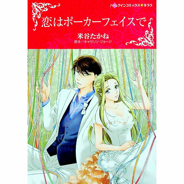 【中古】恋はポーカーフェイスで / 