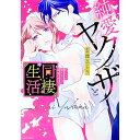 【中古】純愛ヤクザと同棲生活 私にしか勃たないって本当ですか? / 志波ひより