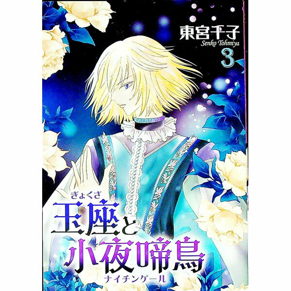 【中古】玉座と小夜啼鳥 3/ 東宮千子