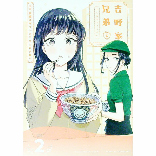 【中古】吉野家兄弟 2/ 秋鹿ユギリ