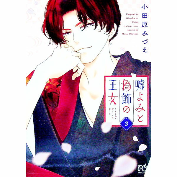 【中古】嘘よみと偽飾の王女 3/ 小田原みづえ