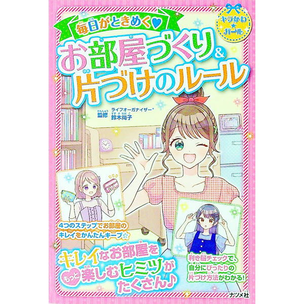 &nbsp;&nbsp;&nbsp; 毎日がときめく〓お部屋づくり＆片づけのルール 単行本 の詳細 お部屋づくり＆片づけのルールを知って、キレイなお部屋を楽しもう！　自分が片づけられない原因を知る方法や、種類別の整理整とんの仕方、ステキなお部屋にするためのアイディアなどを紹介します。書き込み欄あり。 カテゴリ: 中古本 ジャンル: 女性・生活・コンピュータ 家庭 出版社: ナツメ社 レーベル: 作者: 鈴木尚子 カナ: マイニチガトキメクオヘヤズクリアンドカタズケノルール / スズキナオコ サイズ: 単行本 ISBN: 4816371103 発売日: 2021/12/01 関連商品リンク : 鈴木尚子 ナツメ社