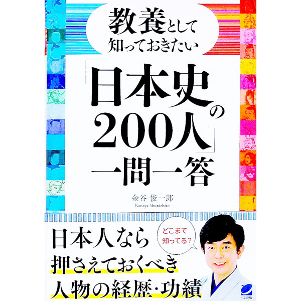 &nbsp;&nbsp;&nbsp; 教養として知っておきたい「日本史の200人」一問一答 単行本 の詳細 教科書に載っていても、いなくても、日本人なら知っておきたい日本史の重要人物200人について、一問一答形式でしっかりおさらい。基礎知識からマニアレベルまで、どこまで知っているか手軽にチェックできる異色の教養書。 カテゴリ: 中古本 ジャンル: 産業・学術・歴史 西洋史 出版社: ベレ出版 レーベル: 作者: 金谷俊一郎 カナ: キョウヨウトシテシッテオキタイニホンシノニヒャクニンイチモンイットウ / カナヤシュンイチロウ サイズ: 単行本 ISBN: 4860646721 発売日: 2021/11/01 関連商品リンク : 金谷俊一郎 ベレ出版