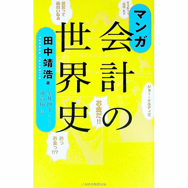 &nbsp;&nbsp;&nbsp; マンガ会計の世界史 単行本 の詳細 簿記の誕生からはじまる500年の会計史を解説した「会計の世界史」をマンガ化。簿記から財務会計、管理会計、ファイナンスの全体像まで、商売の発展と新産業の誕生、それに関わる人々とお金をめぐる物語を熱く、楽しく描く。 カテゴリ: 中古本 ジャンル: ビジネス 経理・会計 出版社: 日経BP日本経済新聞出版本部 レーベル: 作者: 田中靖浩 カナ: マンガカイケイノセカイシ / タナカヤスヒロ サイズ: 単行本 ISBN: 4532324285 発売日: 2021/11/01 関連商品リンク : 田中靖浩 日経BP日本経済新聞出版本部