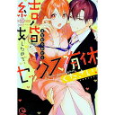 【中古】結婚したので セックス有休ください / はなむらおにく