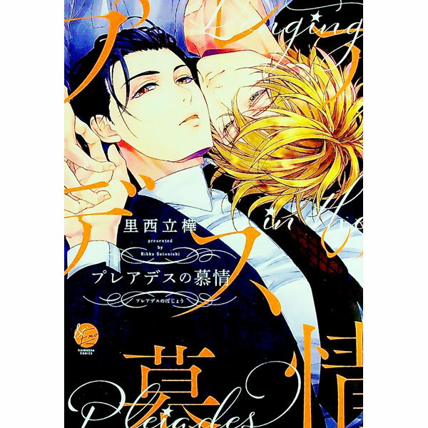 【中古】プレアデスの慕情 / 里西立樺 ボーイズラブコミック