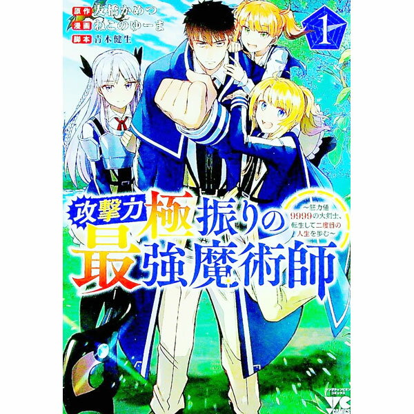 Fantasy C - 【中古】【全品10倍！5/10限定】攻撃力極振りの最強魔術師−筋力値9999の大剣士、転生して二度目の人生を歩む− 1/ ねこのゆーま