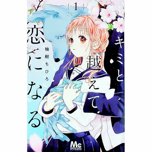 Horror C - 【中古】【全品10倍！5/15限定】キミと越えて恋になる 1/ 柚樹ちひろ