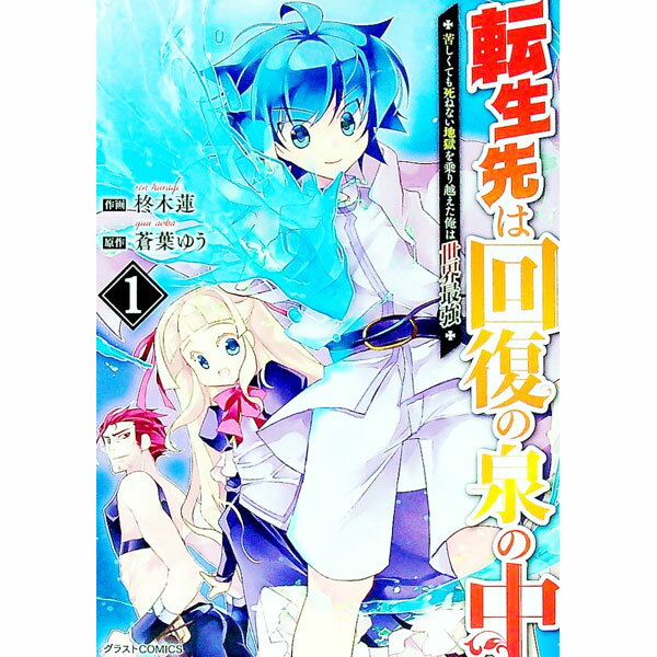 乐天商城 - 【中古】転生先は回復の泉の中−苦しくても死ねない地獄を乗り越えた俺は世界最強− 1/ 柊木蓮