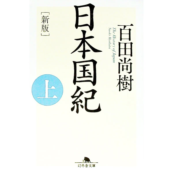 【中古】日本国紀 上/ 百田尚樹