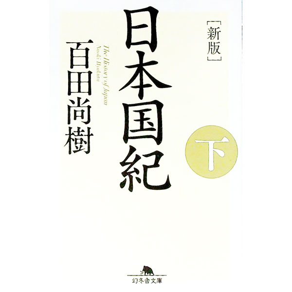 【中古】日本国紀 下/ 百田尚樹