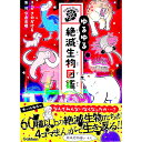 【中古】【全品10倍!9/15限定】ゆるゆる絶滅生物図鑑 / さのかける