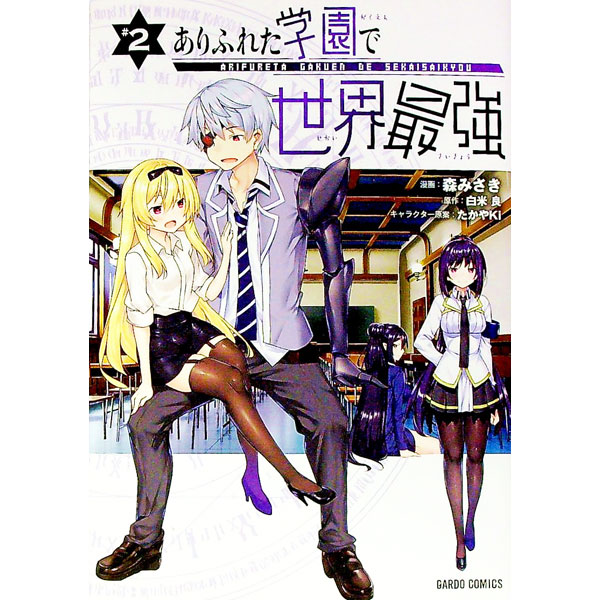 【中古】ありふれた学園で世界最強 2/ 森みさき