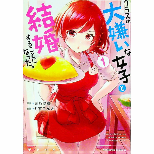 【中古】クラスの大嫌いな女子と結婚することになった。 1/ もすこんぶ