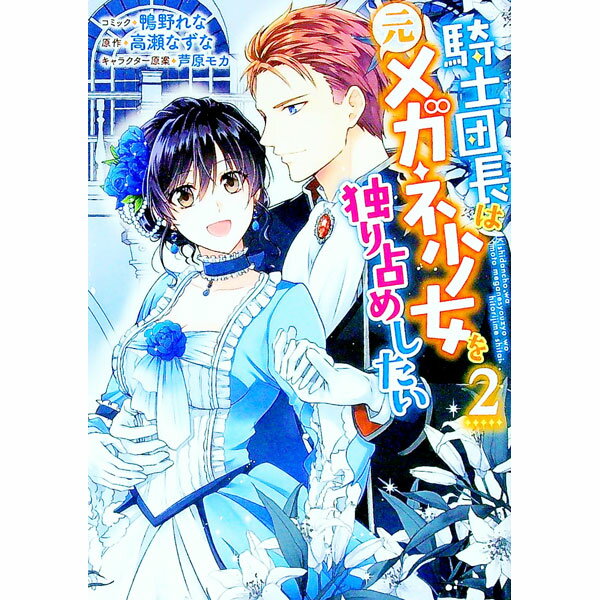 【中古】騎士団長は元メガネ少女を独り占めしたい 2/ 鴨野れな