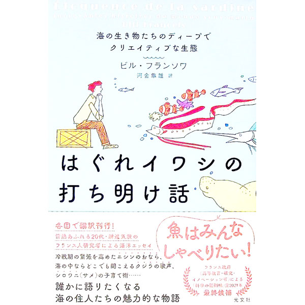 【中古】はぐれイワシの打ち明け話 / Fran〓oisBill