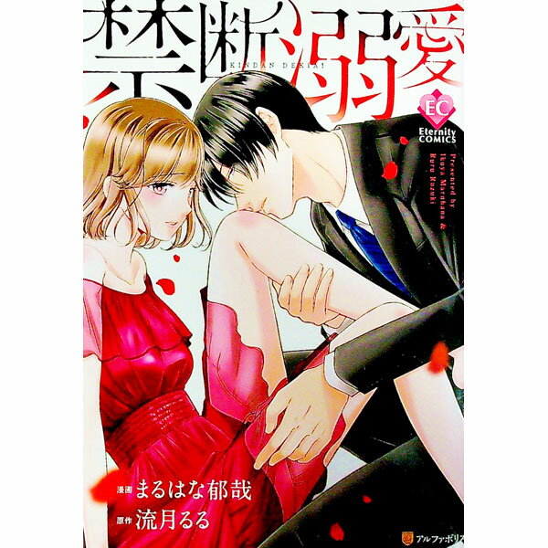 Missy Comics Pink Punch! - 【中古】【全品10倍！5/15限定】禁断溺愛 / まるはな郁哉