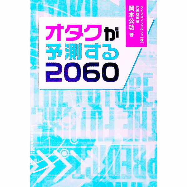 【中古】オタクが予測する2060 / 岡本公功