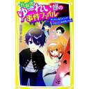 【中古】放課後ゆ-れい部の事件ファイル 〔3〕/ 朝里樹