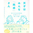 【中古】天才はみんな「鈍感」さん / ライフハックアニメーション