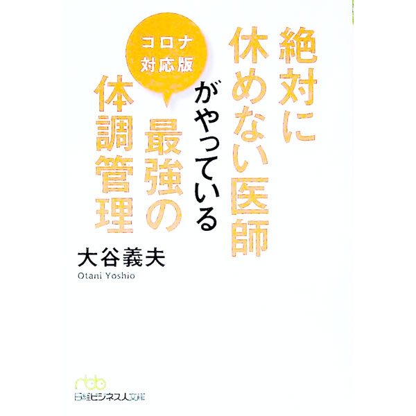 【中古】絶対に休めない医師がやっている最強の体調管理 / 大谷義夫