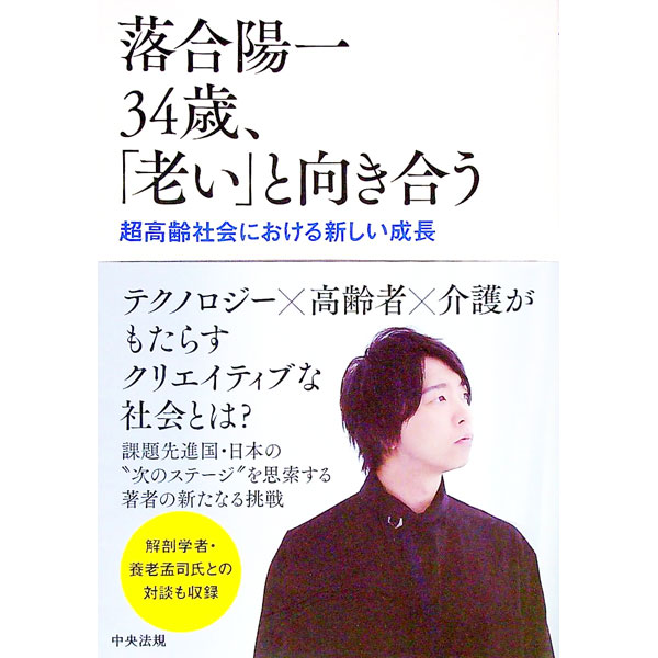【中古】【全品10倍！9/15限定】落合陽一34歳、「老い」と向き合う / 落合陽一 (単行本)