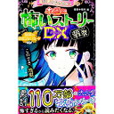 【中古】ミラクルきょうふ!本当に怖いストーリーDX翡翠 / 闇月麗